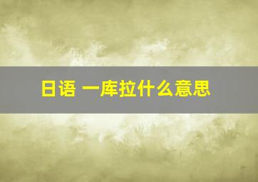 日语 一库拉什么意思